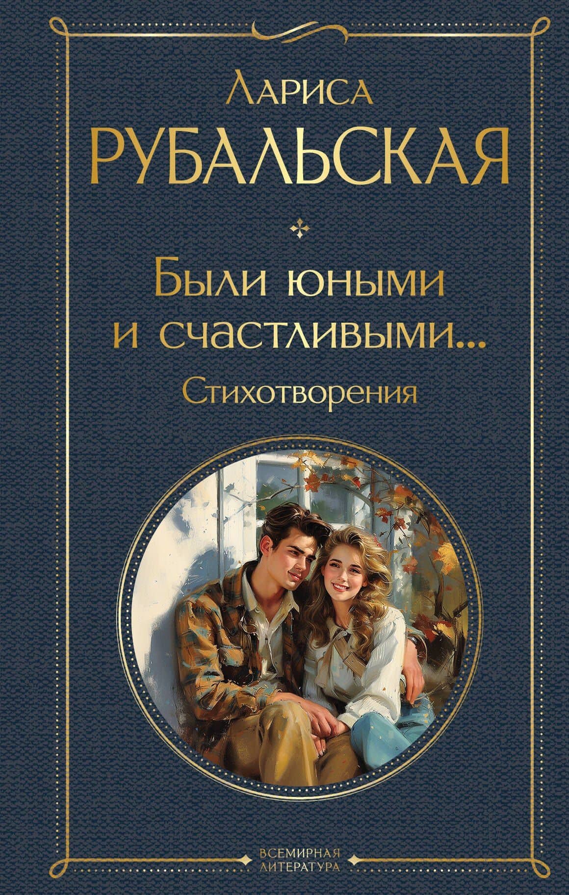 Были юными и счастливыми... Стихотворения — Лариса Алексеевна Рубальская