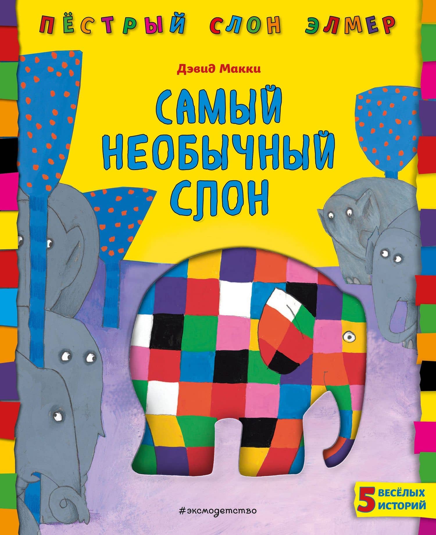 Самый необычный слон — Дэвид Макки