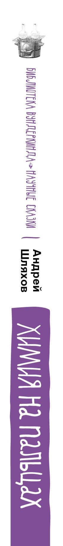 Химия на пальцах — Андрей Левонович Шляхов (3)