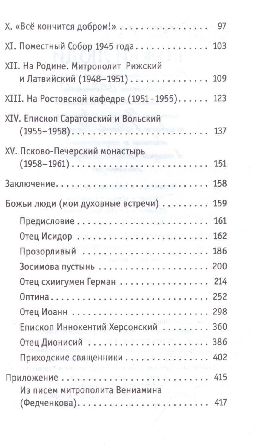 Божьи люди: жизнь и служение митрополита Вениамина (Федченкова)….сборник (3)