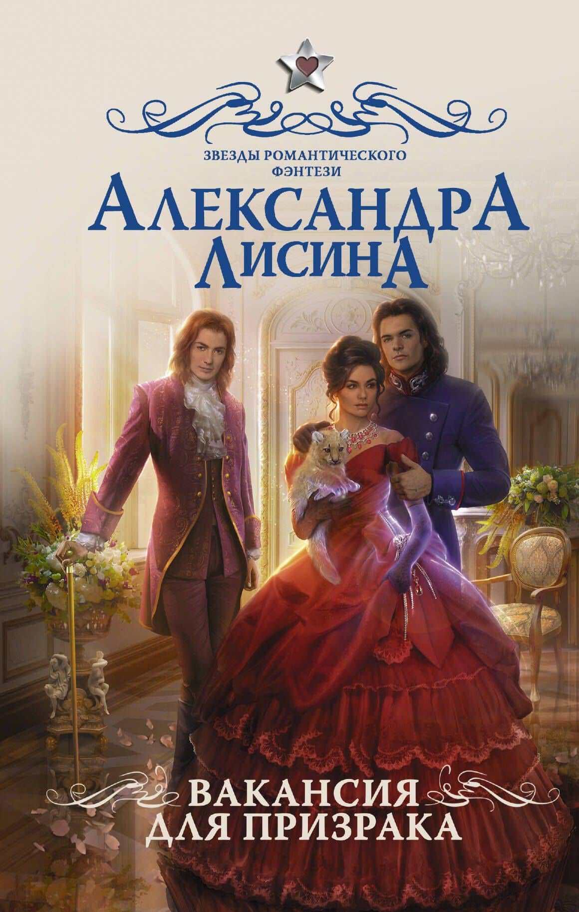 Вакансия для призрака: роман — Александра Лисина