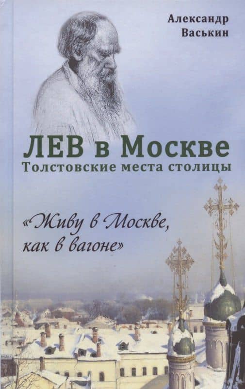 Лев в Москве. Толстовские места столицы — Александр Васькин