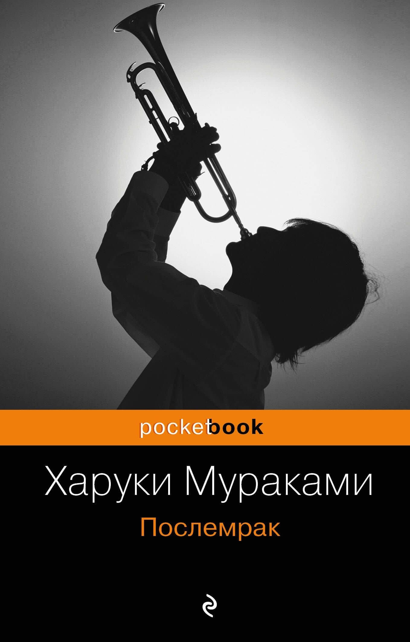 Послемрак : роман — Харуки Мураками