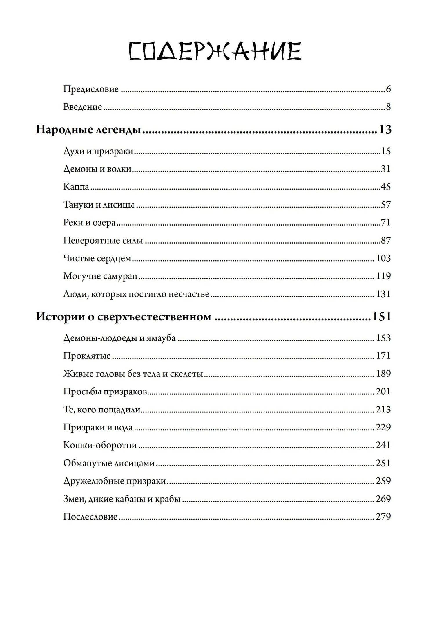 Японские истории о сверхъестественном. 99 леденящих душу рассказов о ёкаях, призраках, демонах и другом сверхъестественном — Кэисукэ Нисимото (2)
