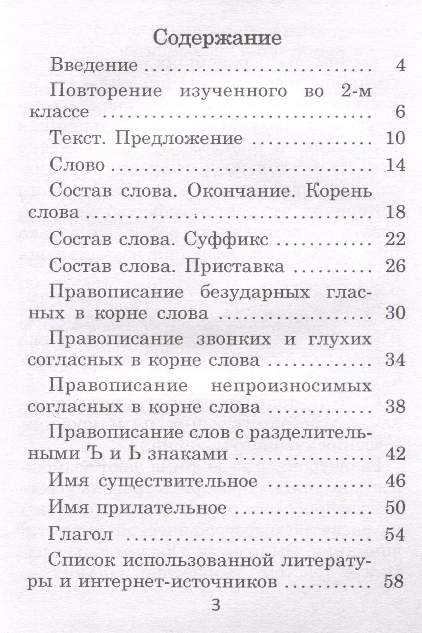 Русский язык. Самостоятельные работы. 3 класс. 4-е издание. — Ирина Борисовна Голованова (3)