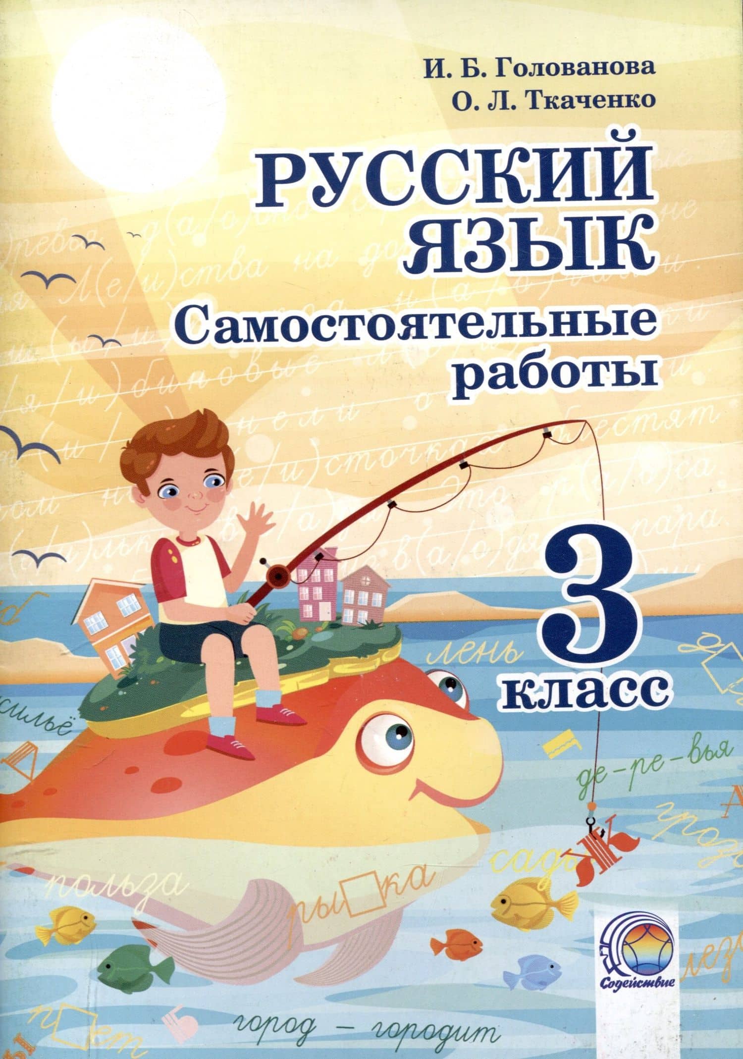 Русский язык. Самостоятельные работы. 3 класс. 4-е издание. — Ирина Борисовна Голованова