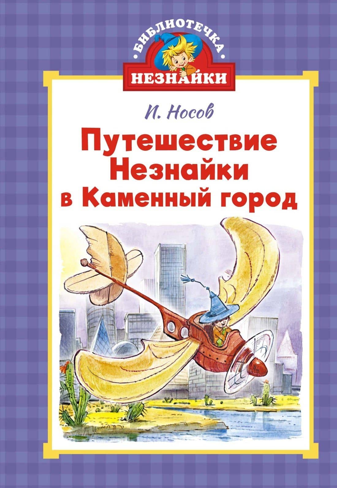 Путешествие Незнайки в Каменный город — Николай Носов