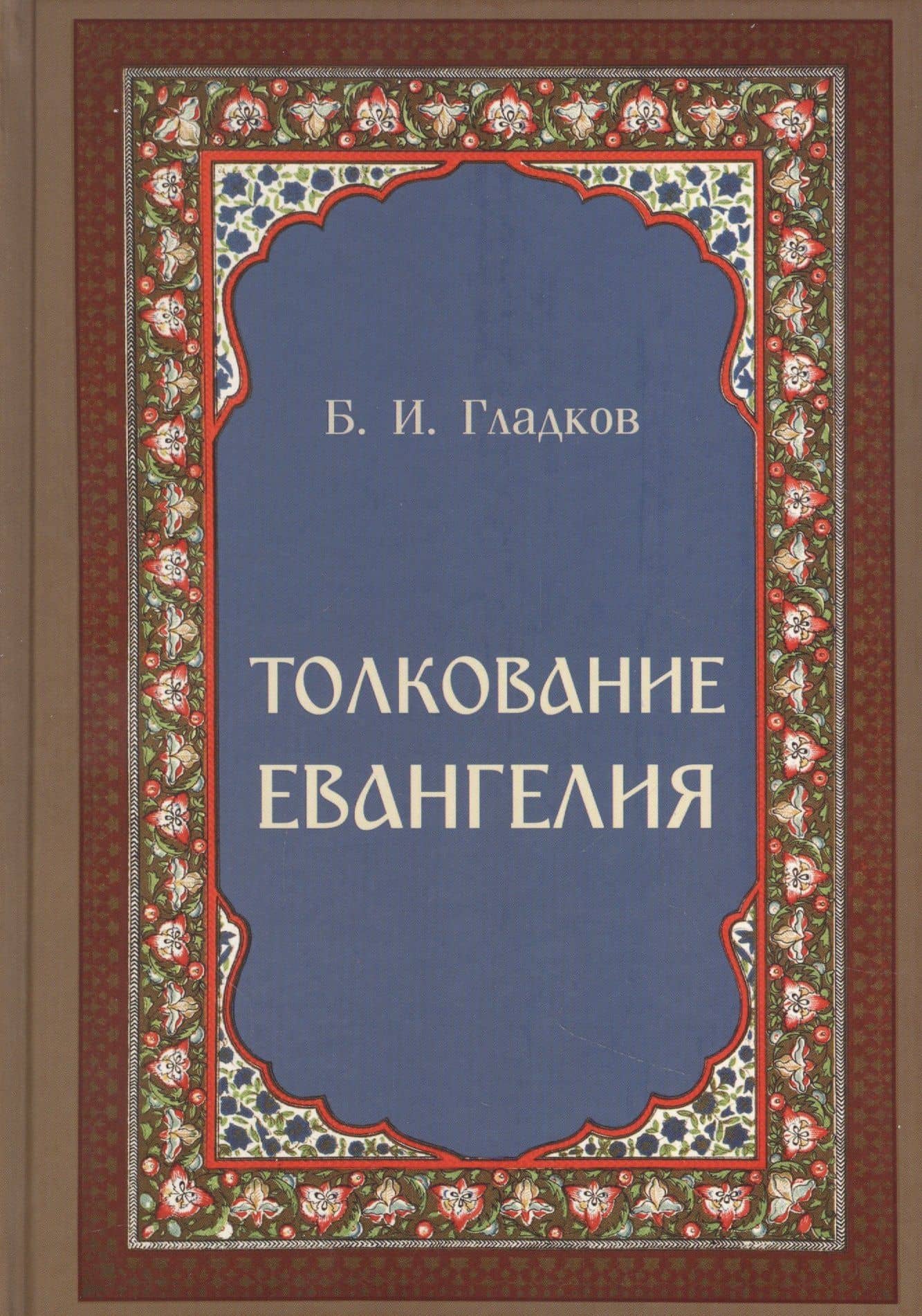 Толкование Евангелия — Борис Ильич Гладков