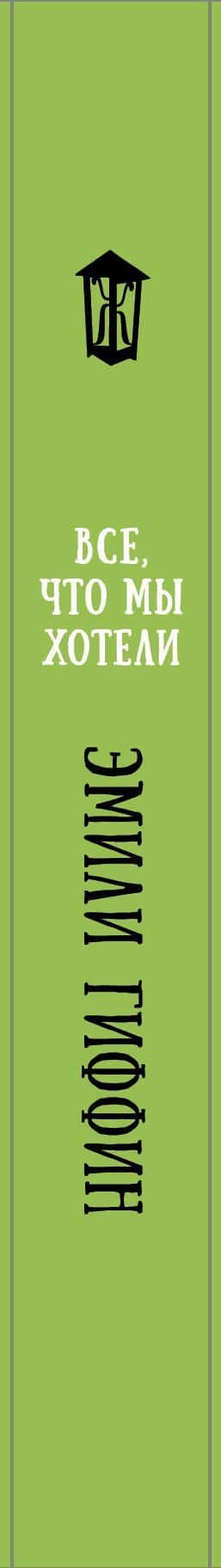 Все, что мы хотели — Эмили Гиффин (3)