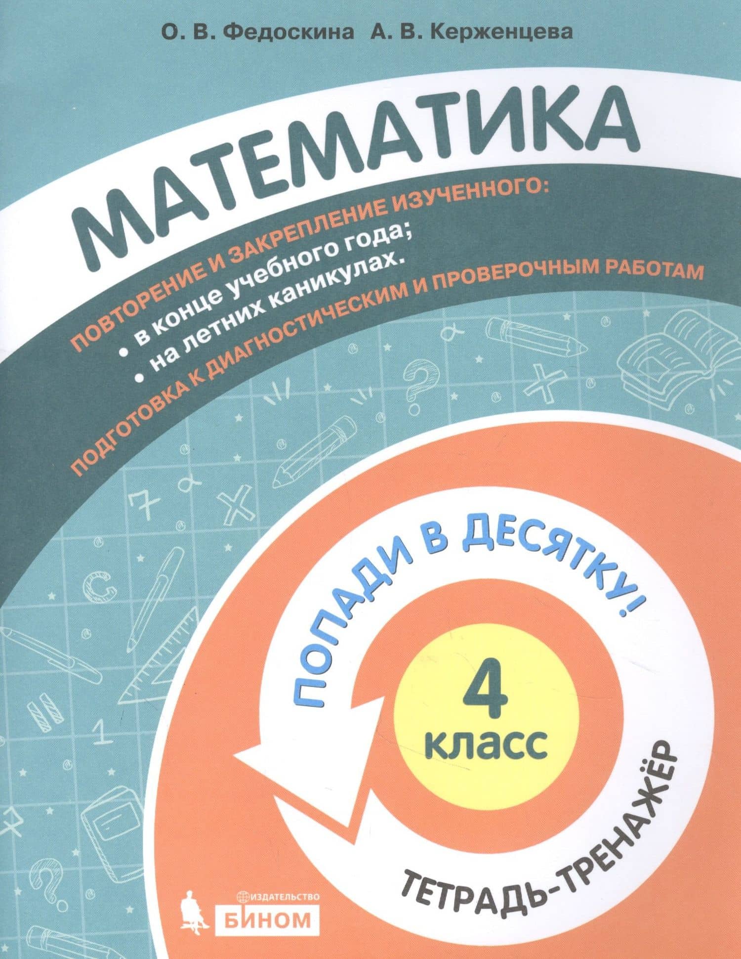 Математика. 4 класс. Попади в 10! Тетрадь-тренажёр. Учебное пособие для общеобразовательных организаций