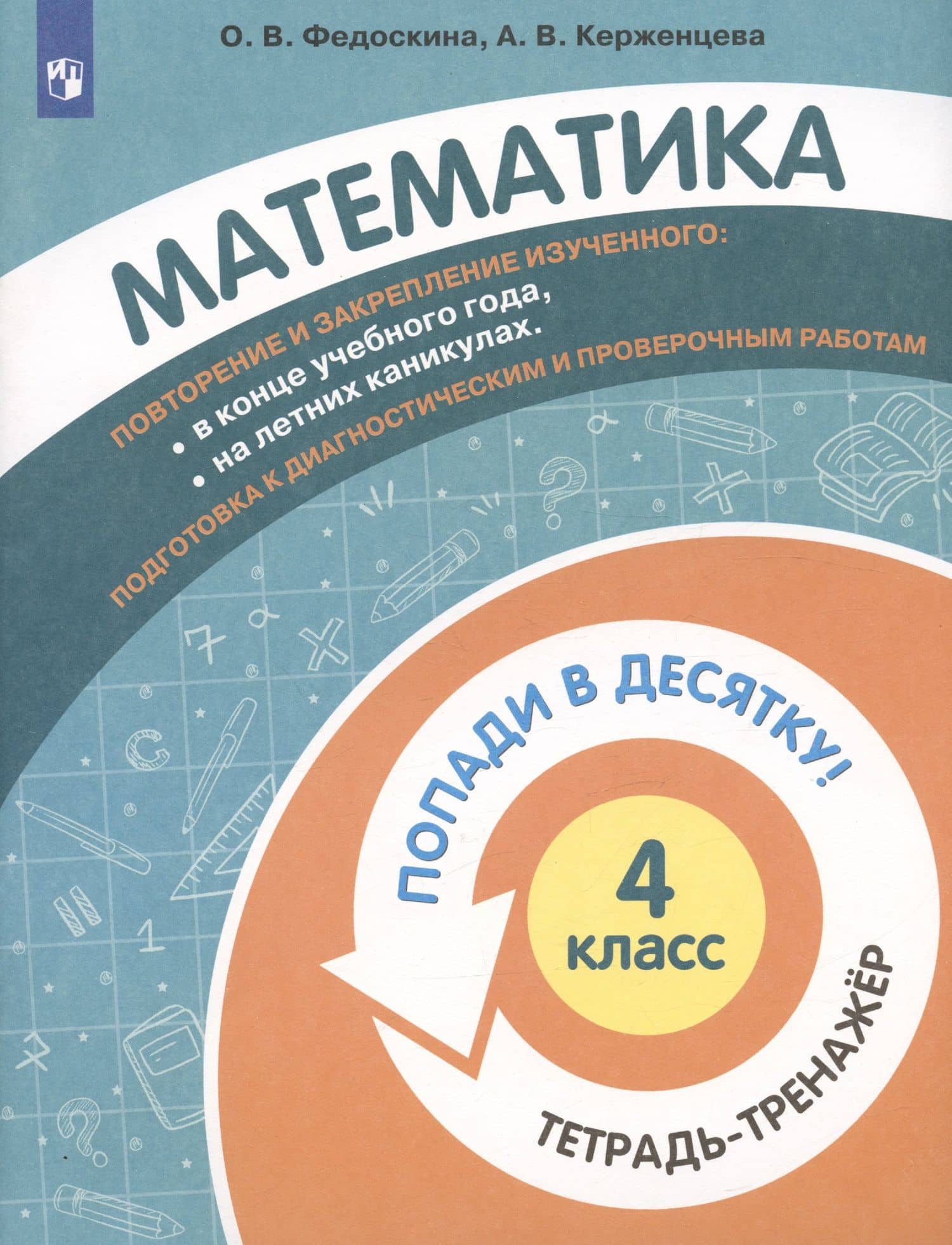 Математика. 4 класс. Попади в 10! Тетрадь-тренажёр. Учебное пособие для общеобразовательных организаций — Ольга Владимировна Федоскина (3)