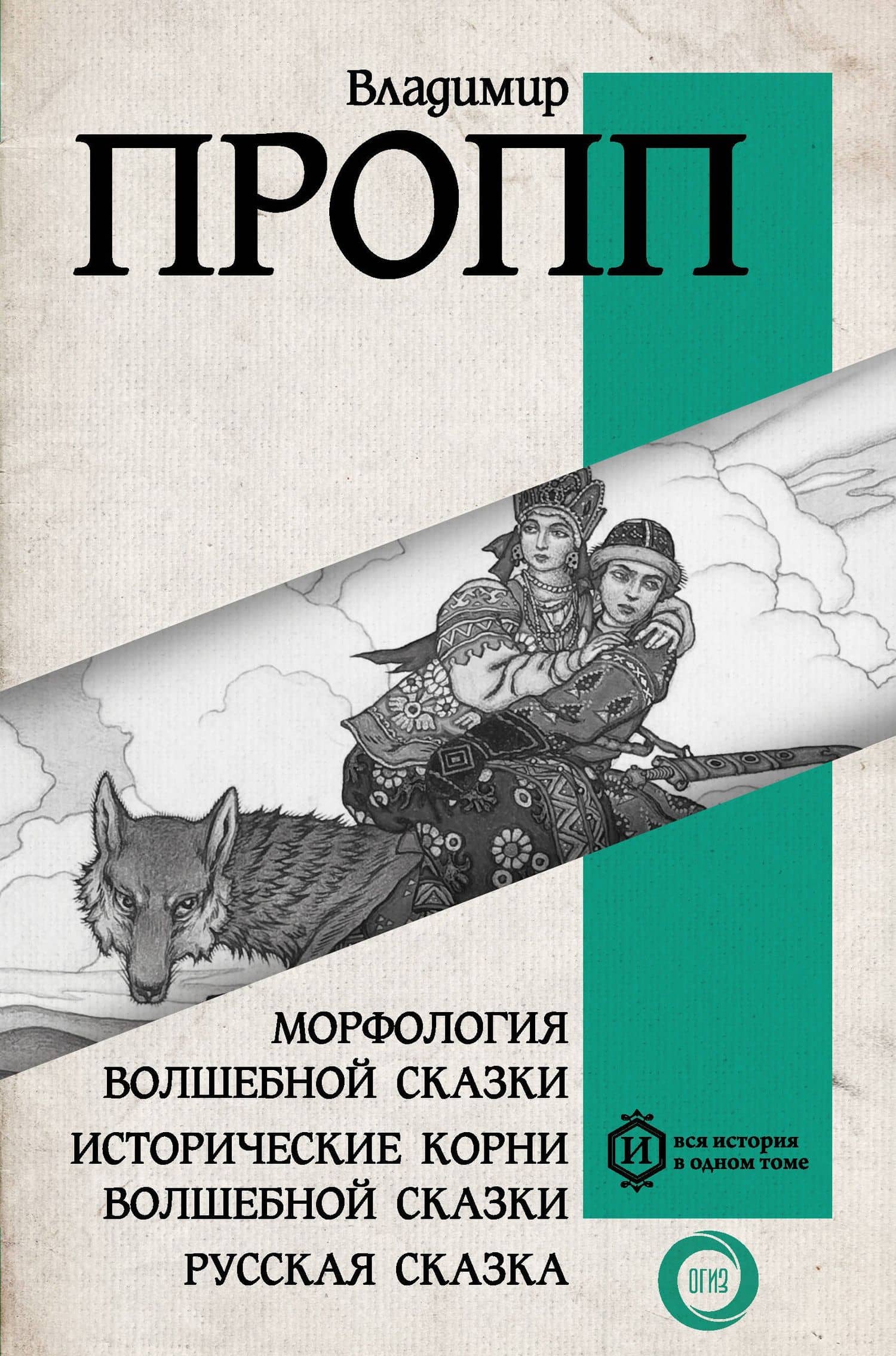Морфология волшебной сказки. Исторические корни волшебной сказки. Русская сказка — Владимир Яковлевич Пропп