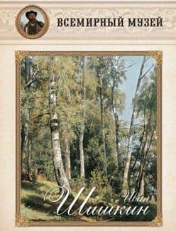 Иван Шишкин. И весел звучный лес…