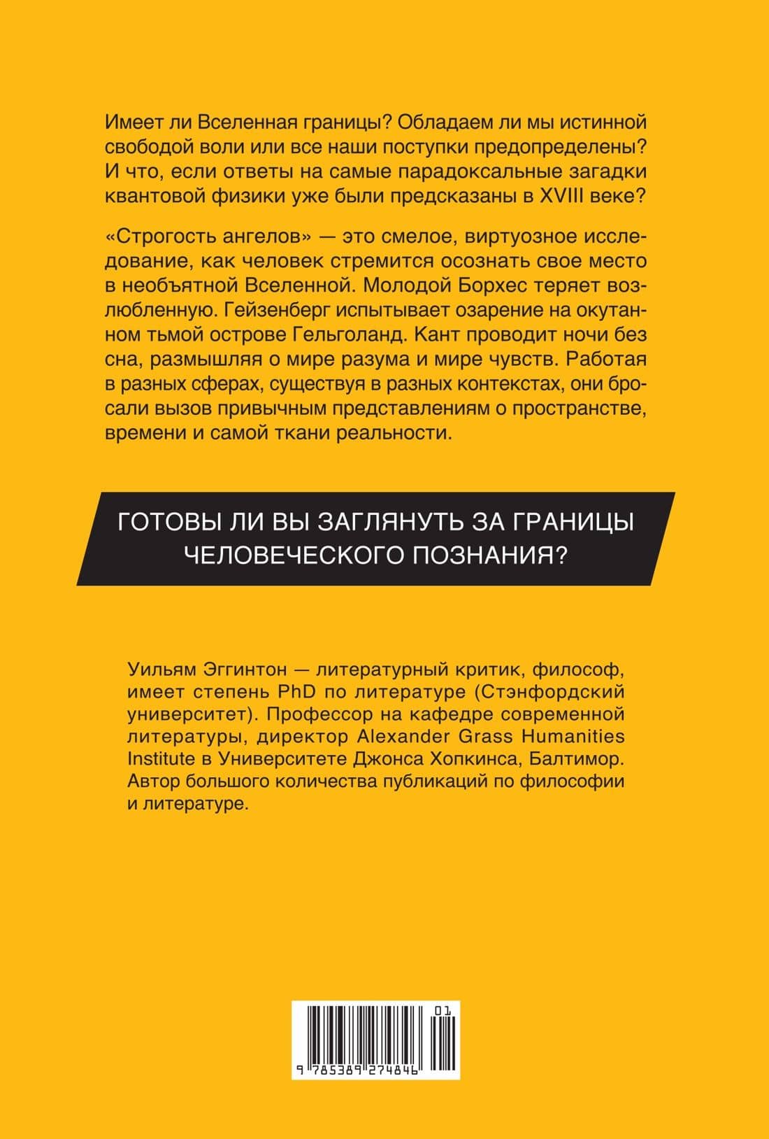 Строгость ангелов: Борхес, Гейзенберг, Кант и загадки мироздания — Уильям Эггинтон (2)