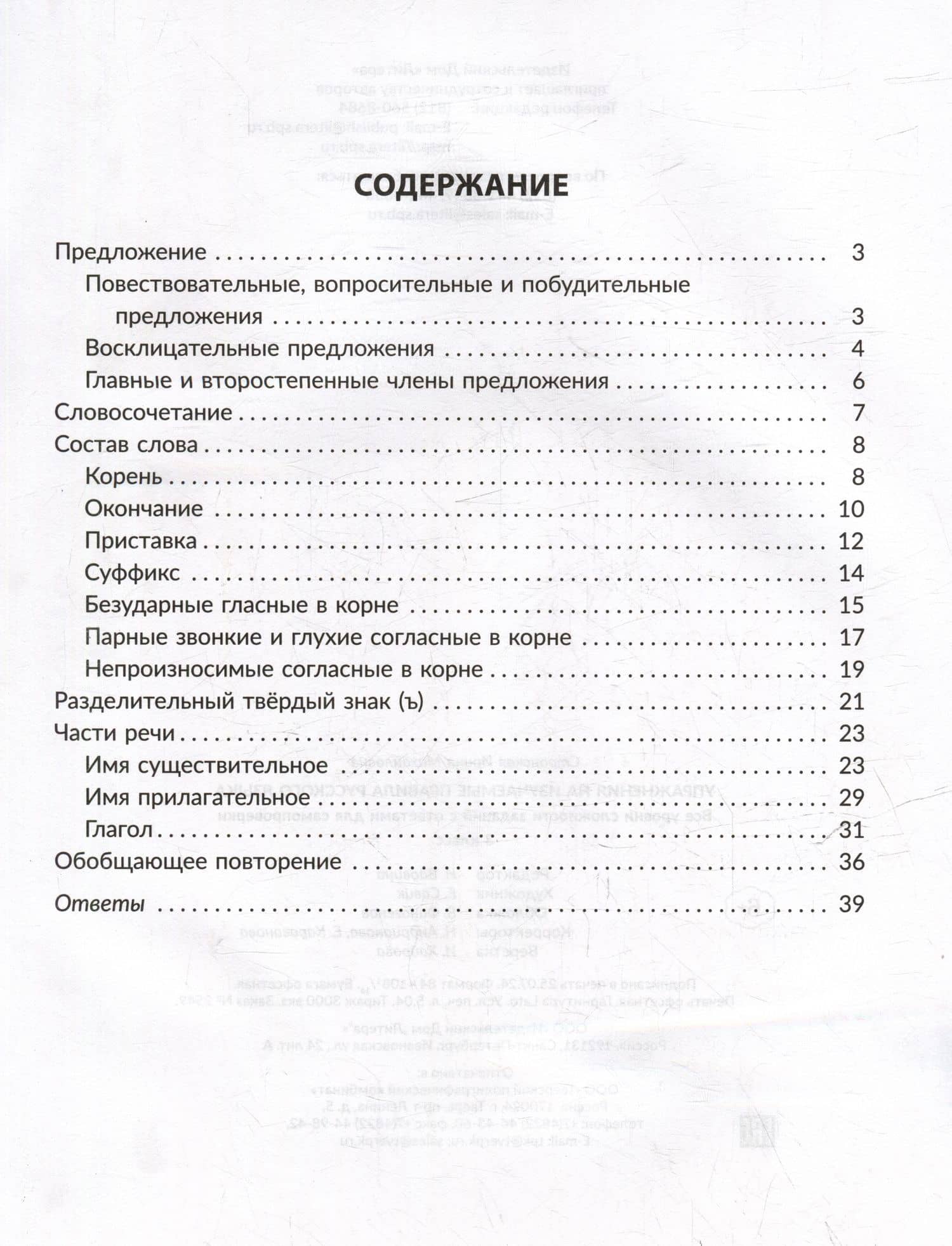 Упражнения на изучаемые правила русского языка. Все уровни сложности заданий с ответами для самопроверки. 3 класс — Ирина Михайловна Стронская (2)