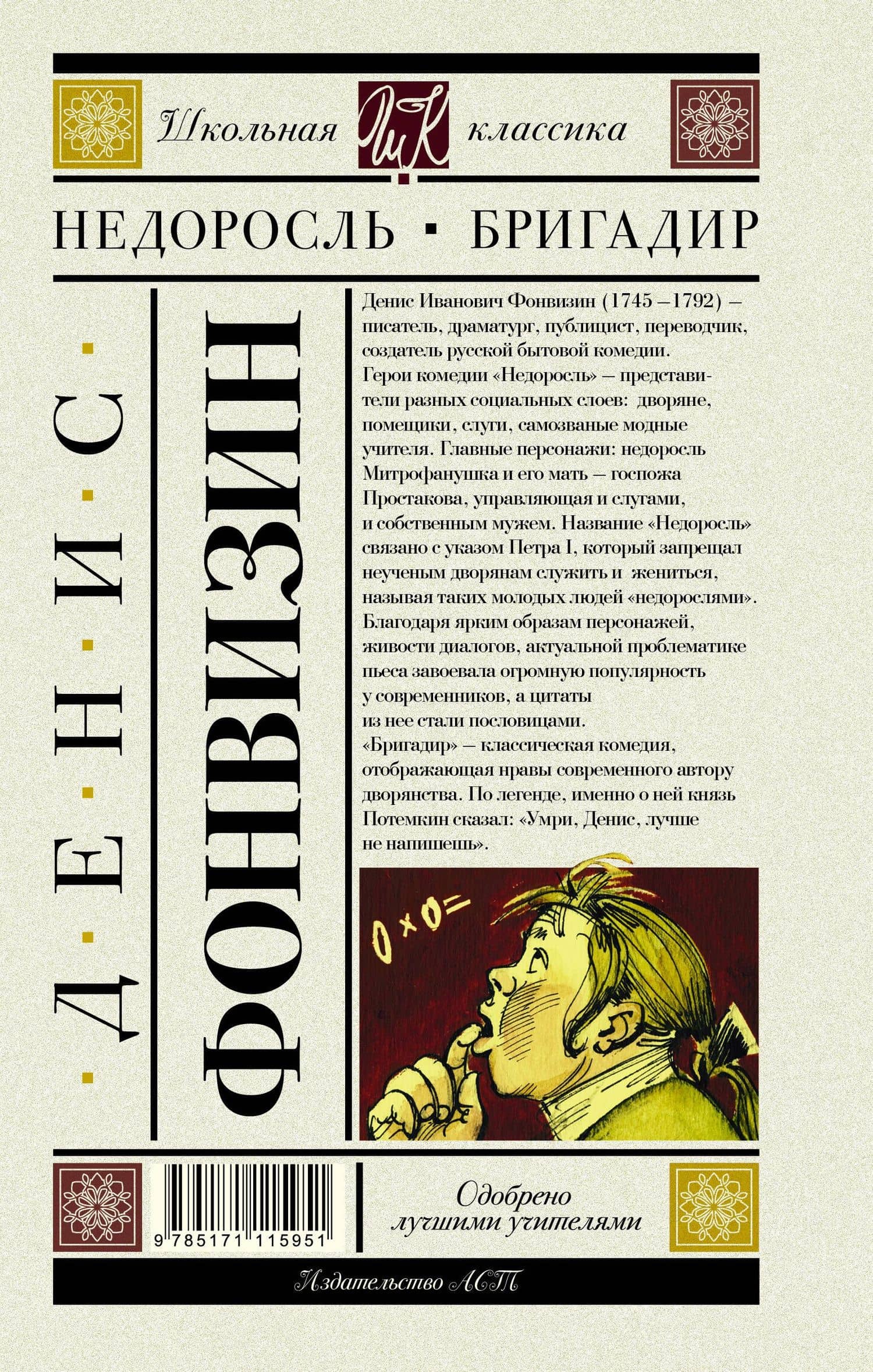 Недоросль. Бригадир — Денис Иванович Фонвизин (2)