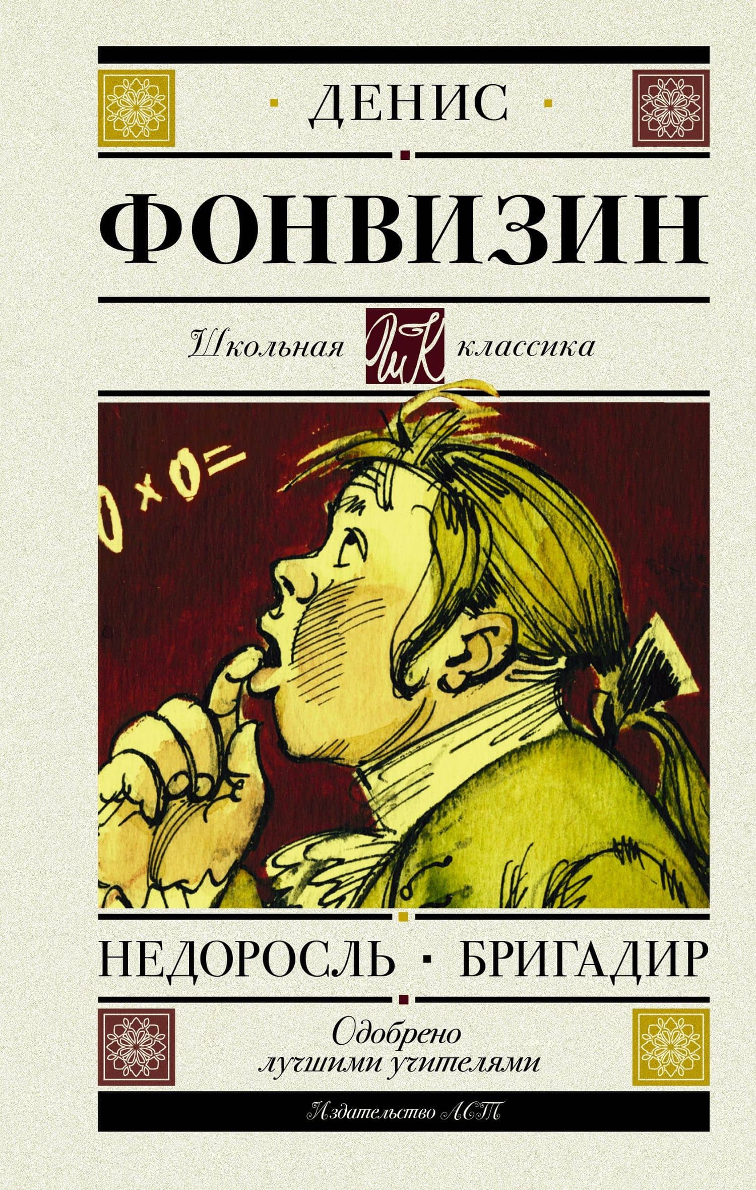 Недоросль. Бригадир — Денис Иванович Фонвизин