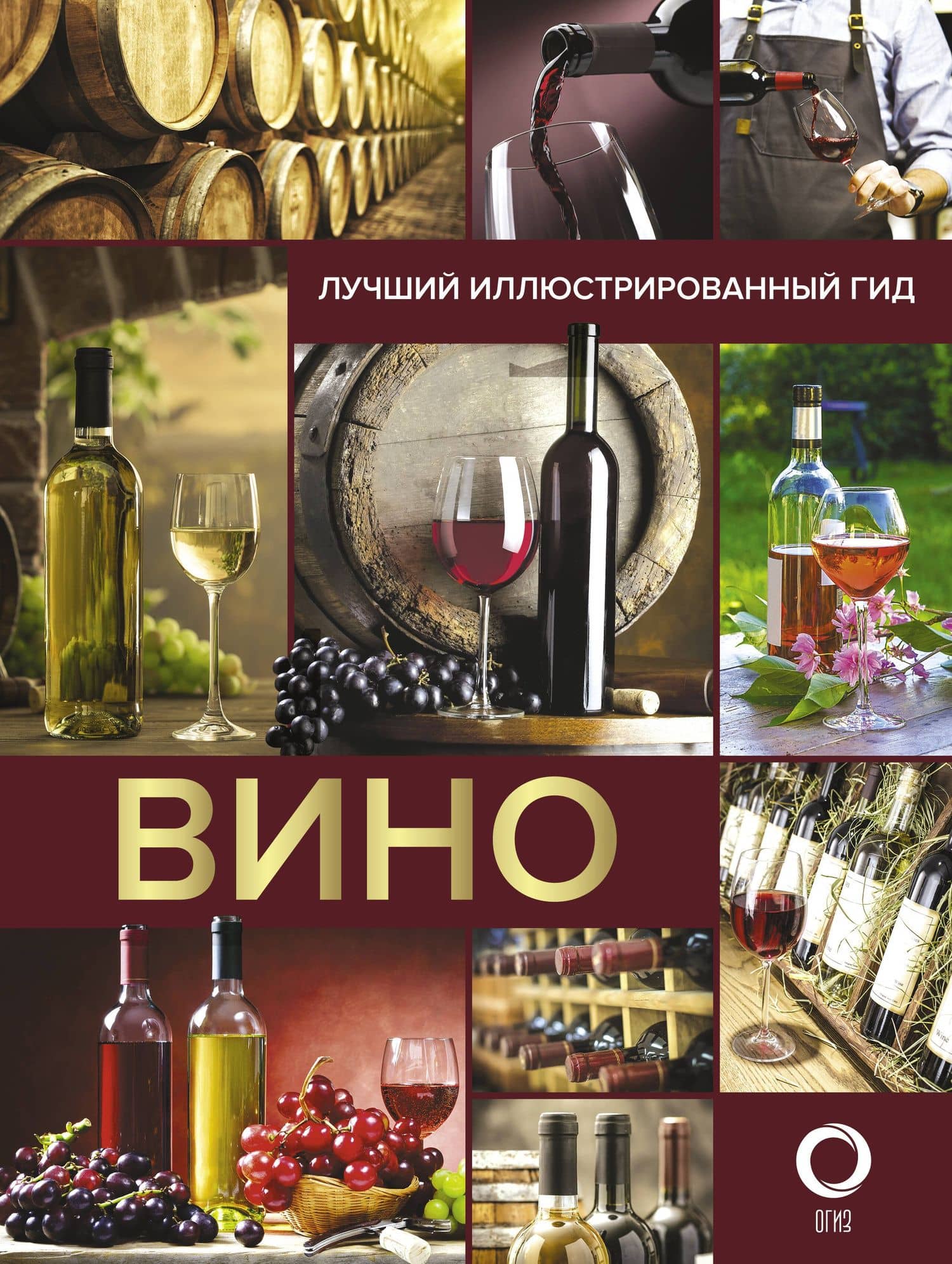 Вино. Лучший иллюстрированный гид — Марк Максимович Шпаковский
