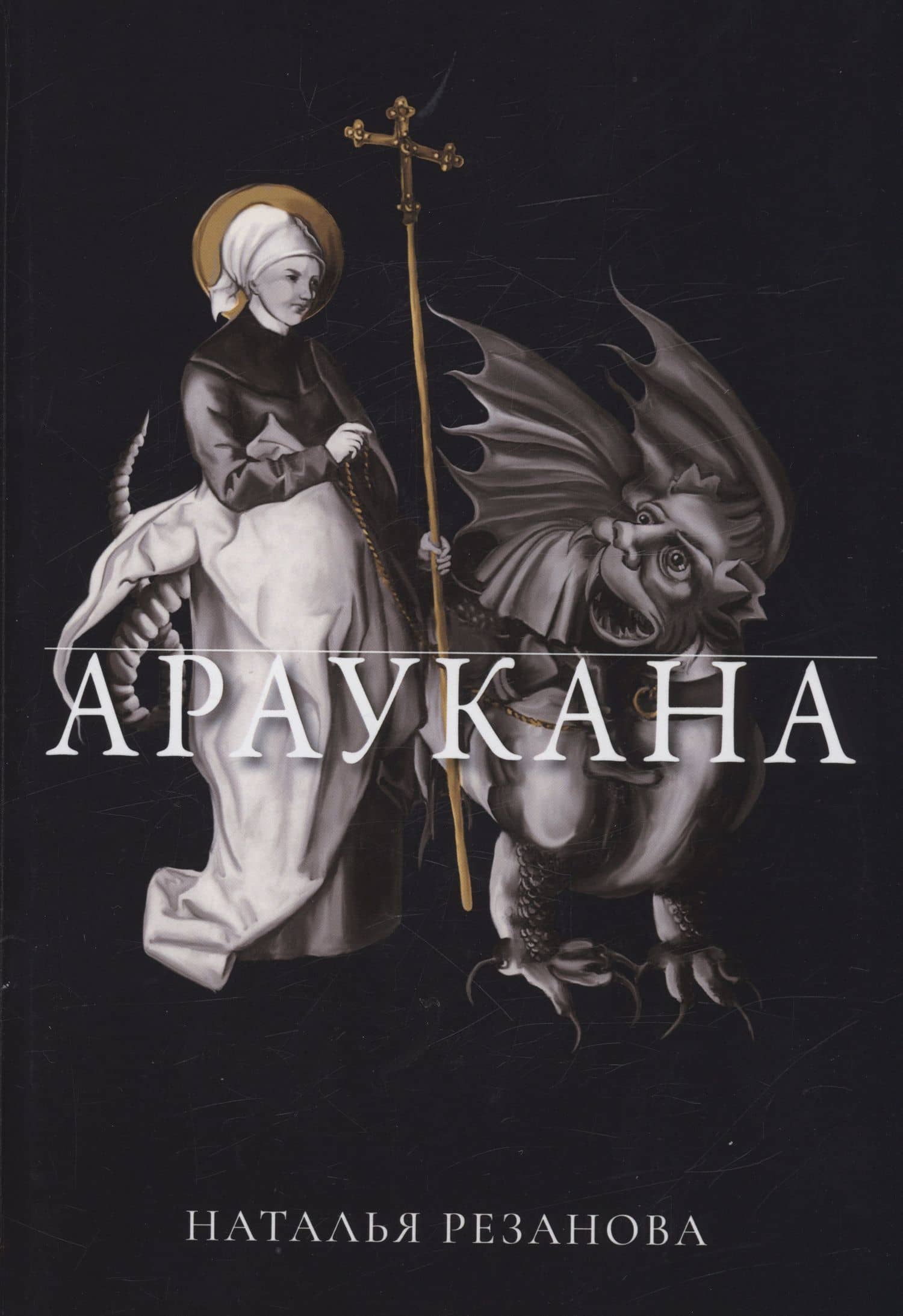 Араукана — Наталья Владимировна Резанова