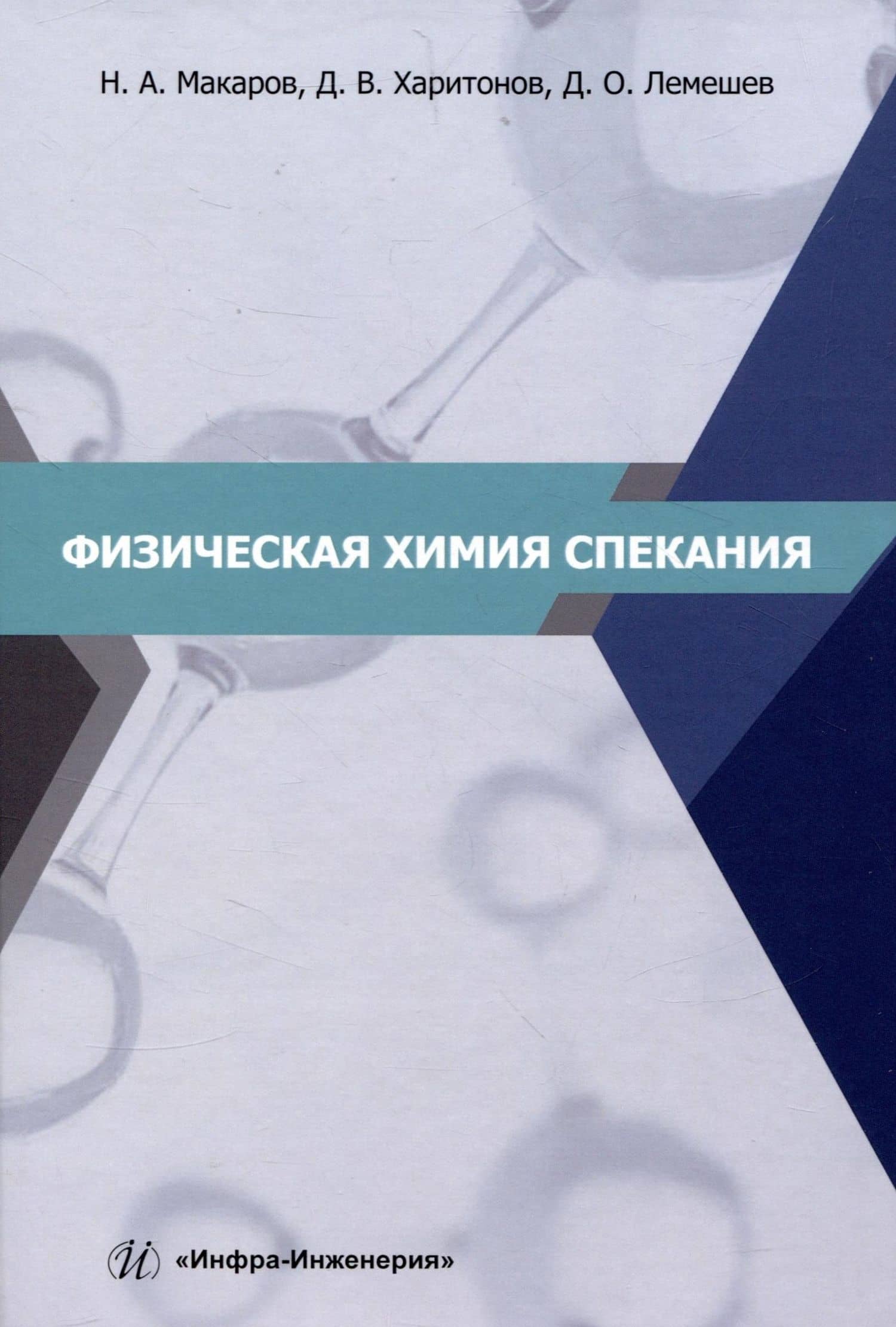 Физическая химия спекания — Николай Александрович Макаров