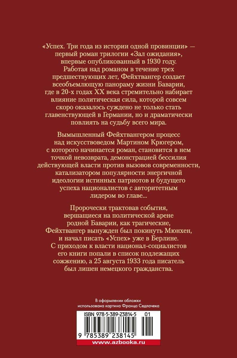Зал ожидания. Книга 1. Успех — Лион Фейхтвангер (2)