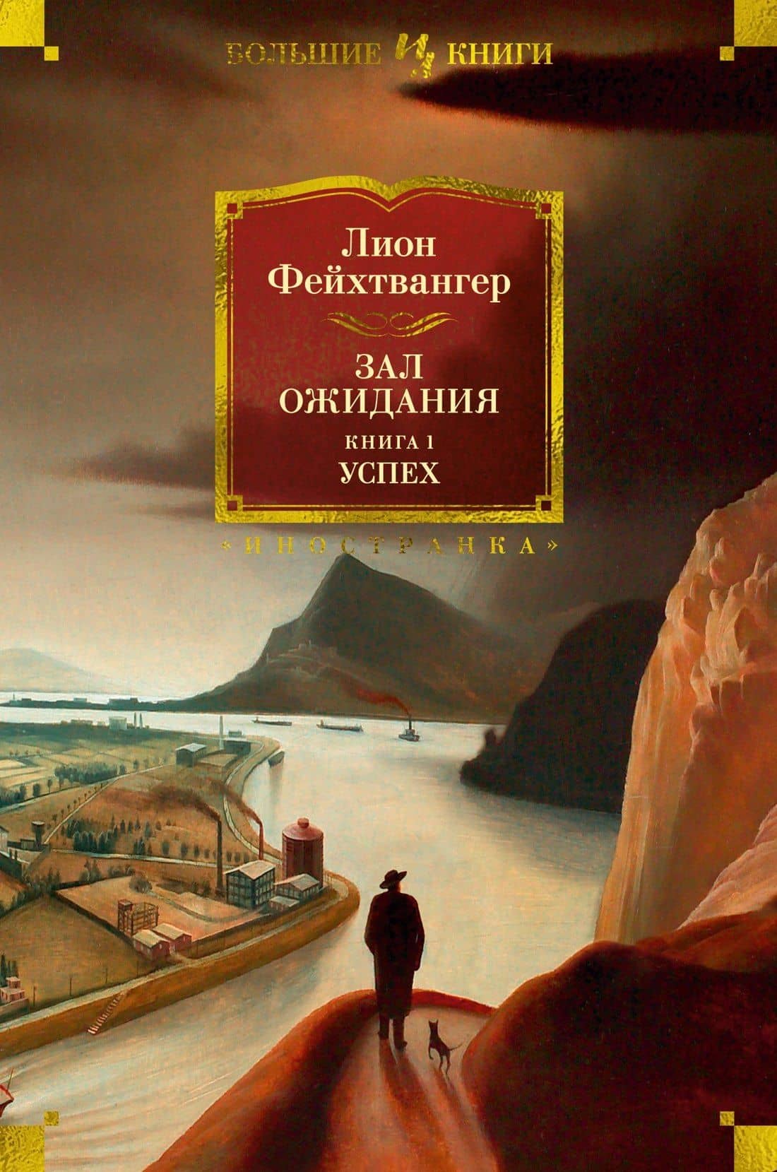 Зал ожидания. Книга 1. Успех — Фейхтвангер Лион