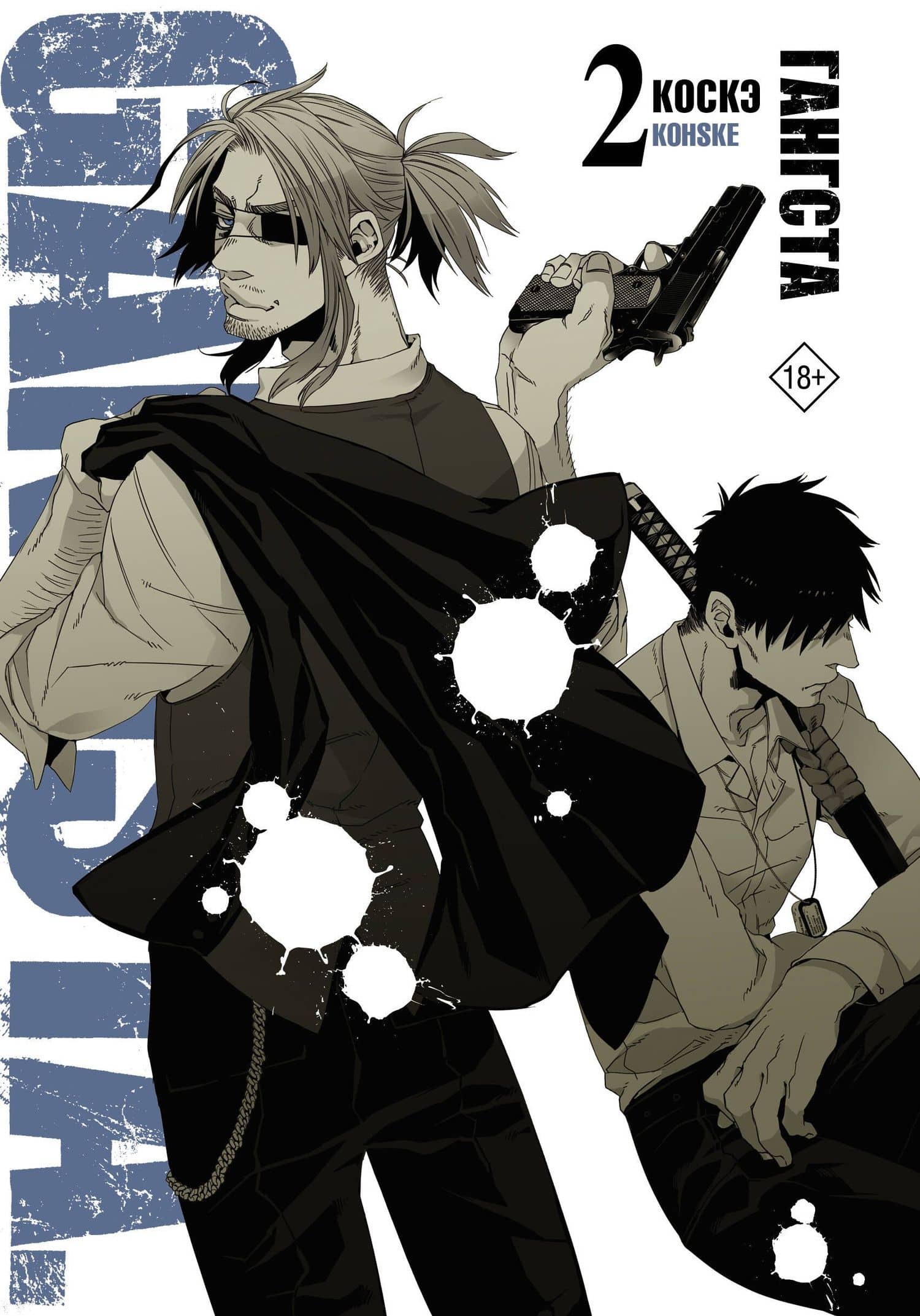 Гангста. Том 2 (Бандитос / Gangsta). Манга — Коскэ
