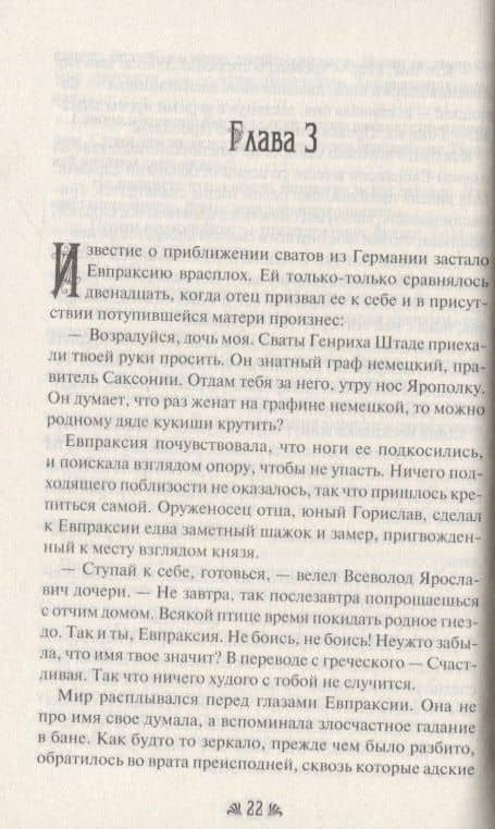 Евпраксия - святая грешница — Святослав Воеводин (2)
