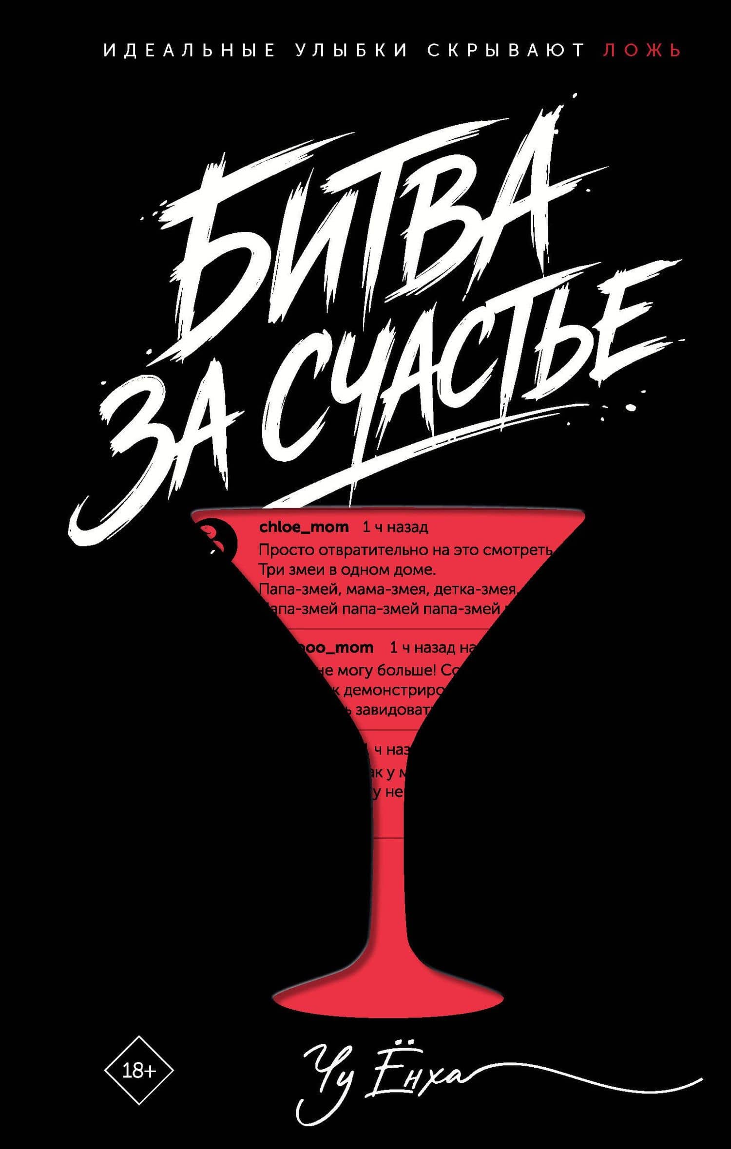 Битва за счастье — Енха Чу