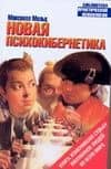 Новая психокибернетика — Максуэлл Мольц