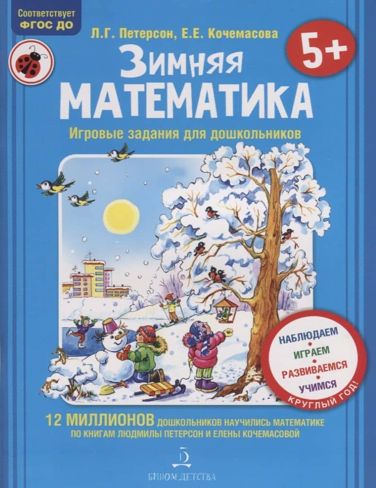 Зимняя математика. Игровые задания для дошкольников