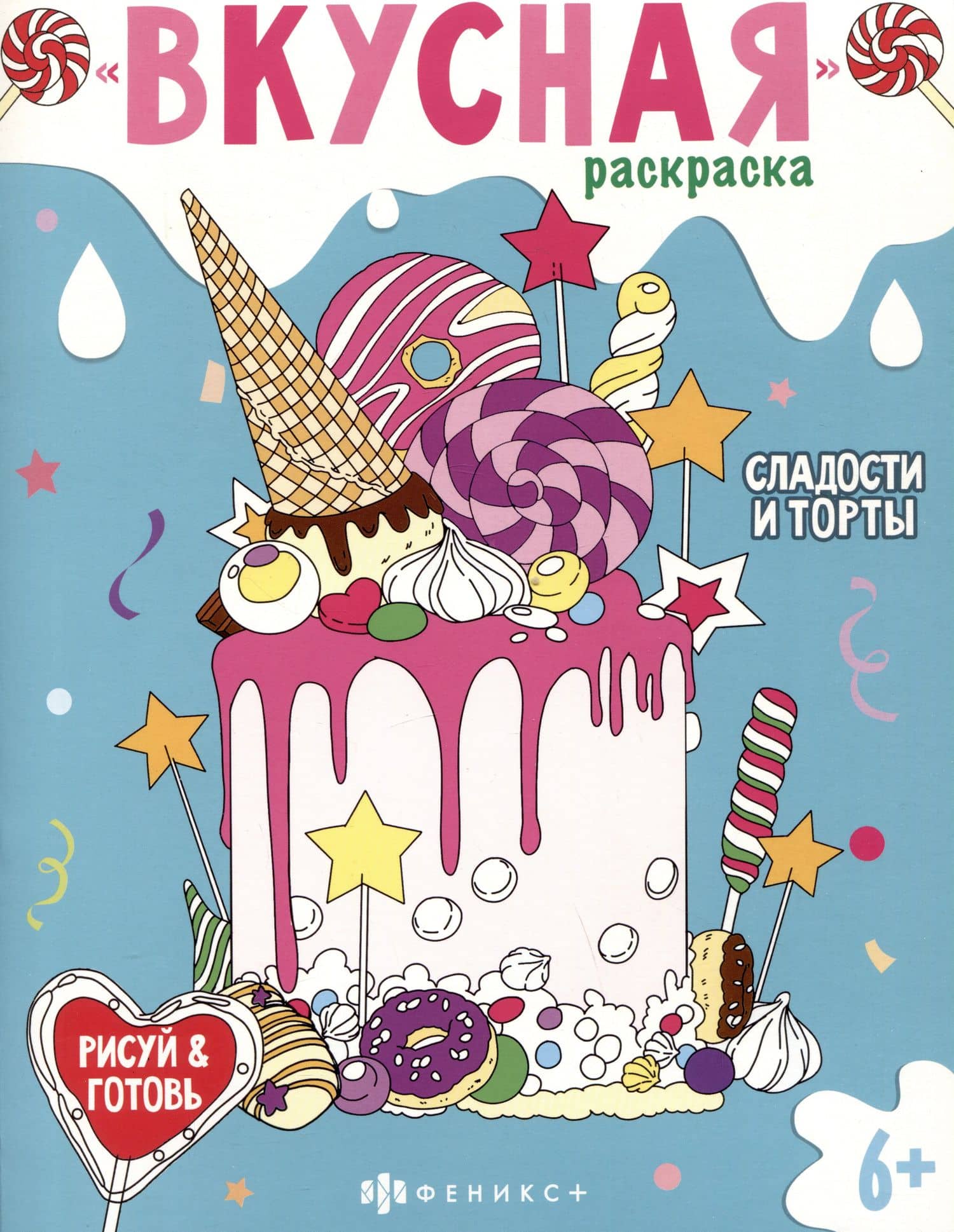 Вкусная раскраска "Сладости и торты"