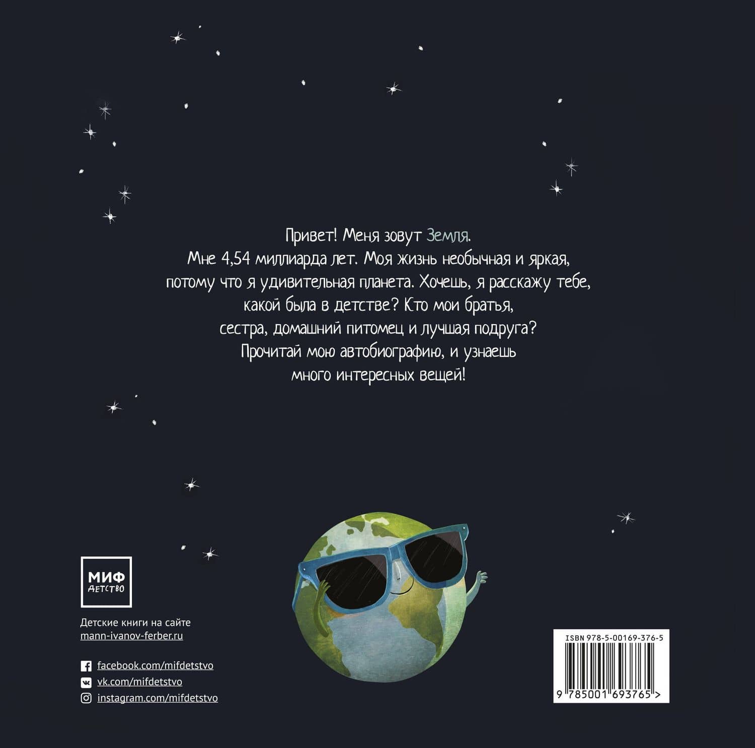Земля! Мои 4,54 миллиарда лет — Стейси Маканулти (2)