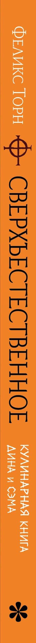 Сверхъестественное. Кулинарная книга Дина и Сэма. Неофициальное издание — Феликс Торн (3)