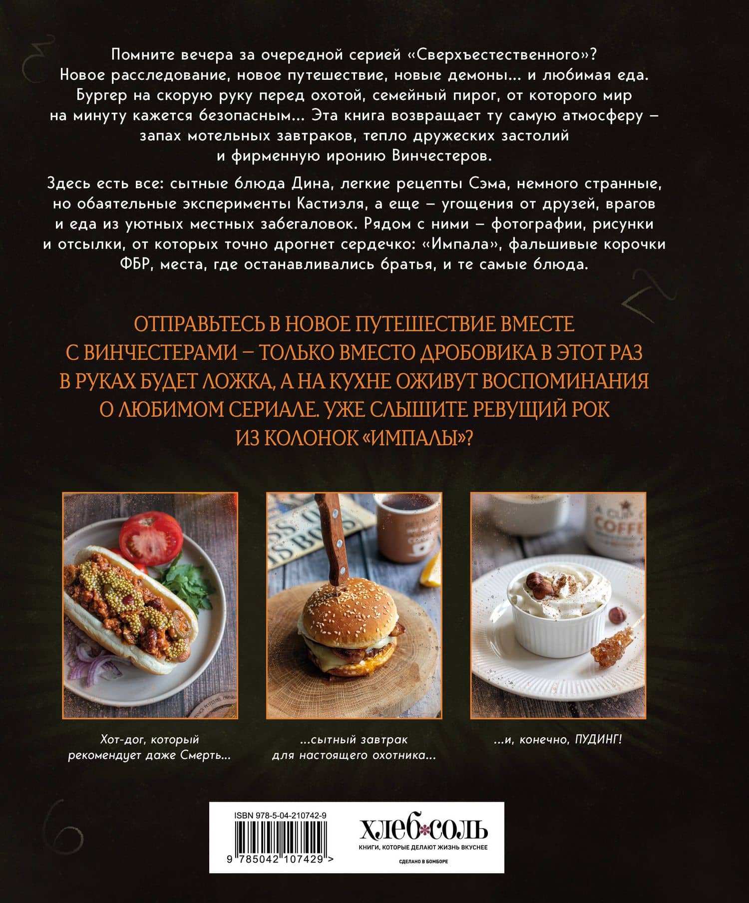 Сверхъестественное. Кулинарная книга Дина и Сэма. Неофициальное издание — Феликс Торн (2)