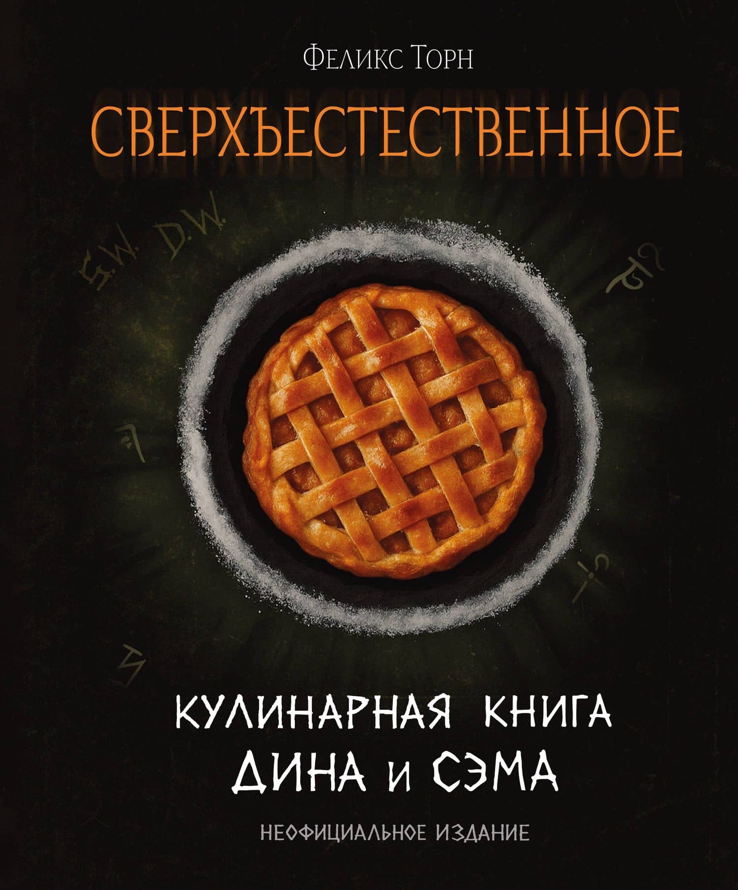 Сверхъестественное. Кулинарная книга Дина и Сэма. Неофициальное издание — Феликс Торн