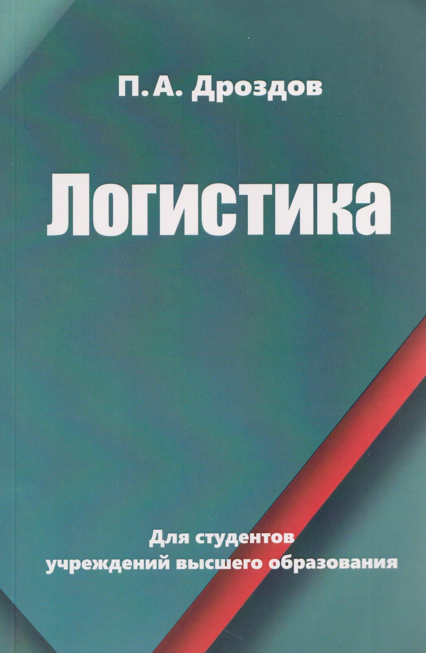 Логистика — Петр Анатольевич Дроздов