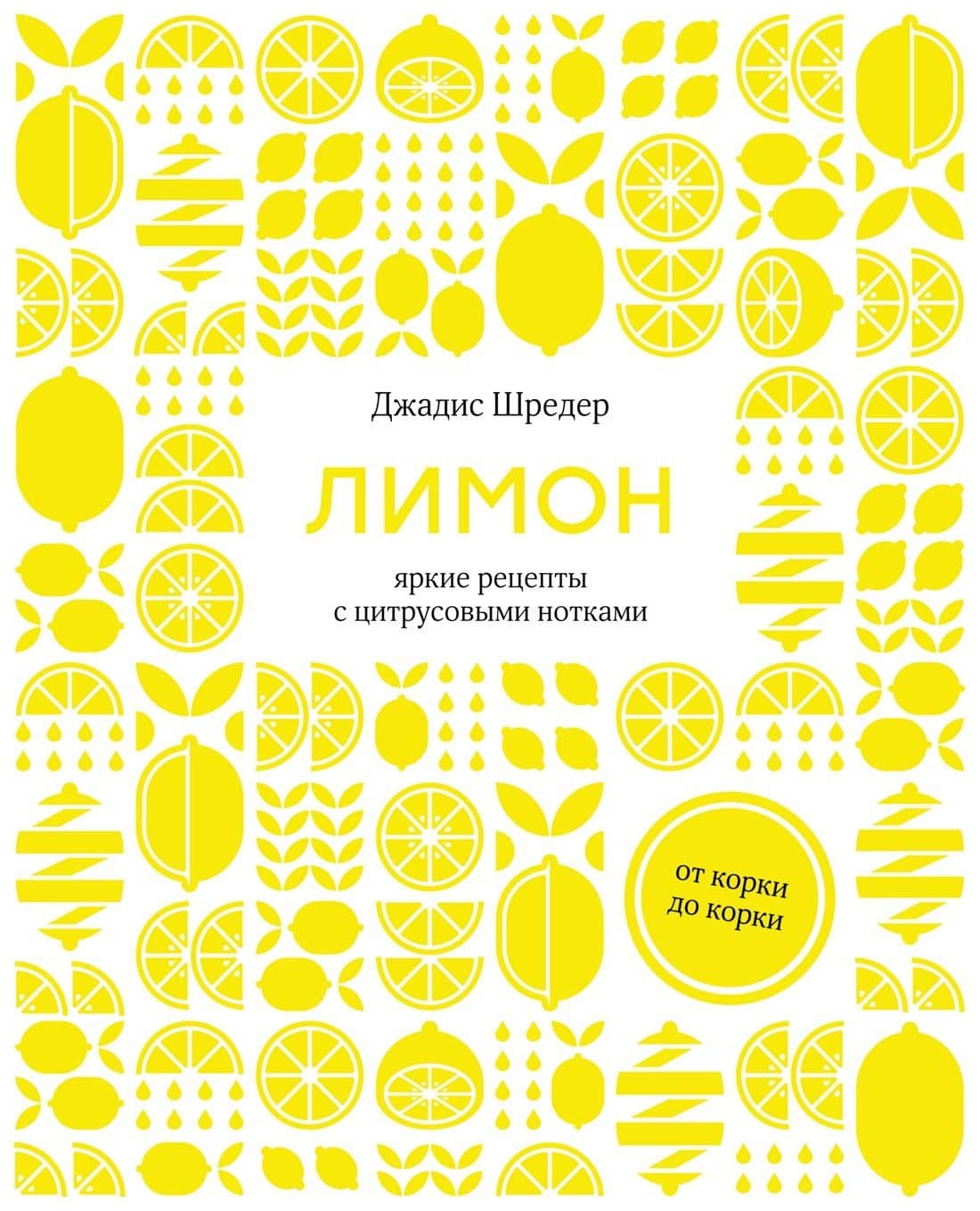 Лимон: От корки до корки. Яркие рецепты с цитрусовыми нотками — Джадис Шредер