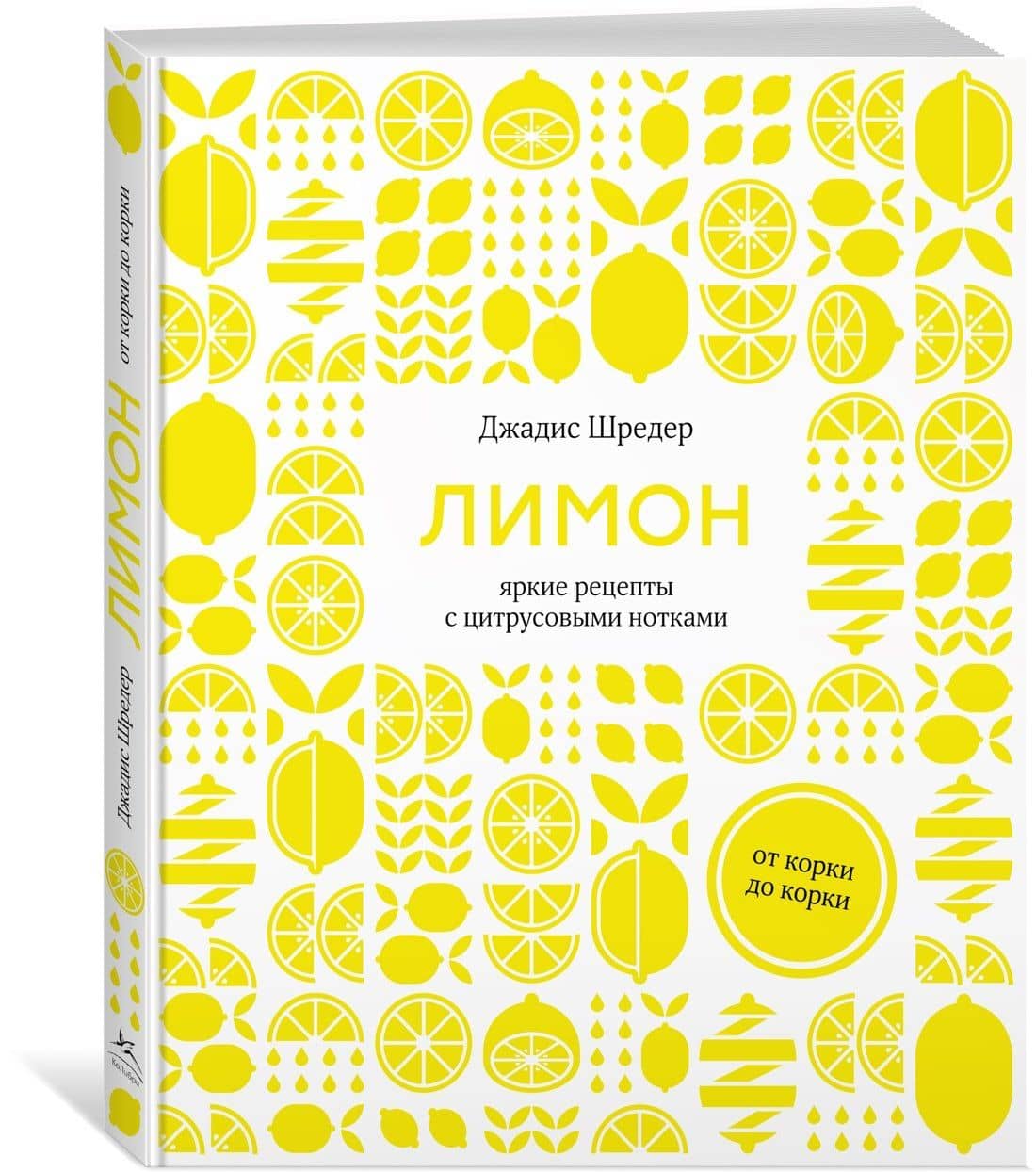 Лимон: От корки до корки. Яркие рецепты с цитрусовыми нотками — Джадис Шредер (3)