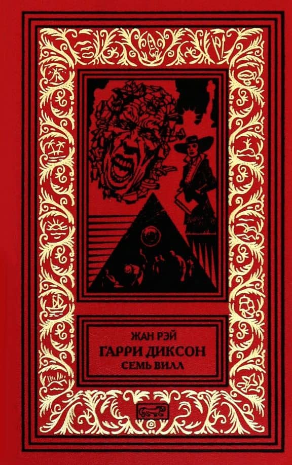 Гарри Диксон. Семь вилл — Жан Рэй