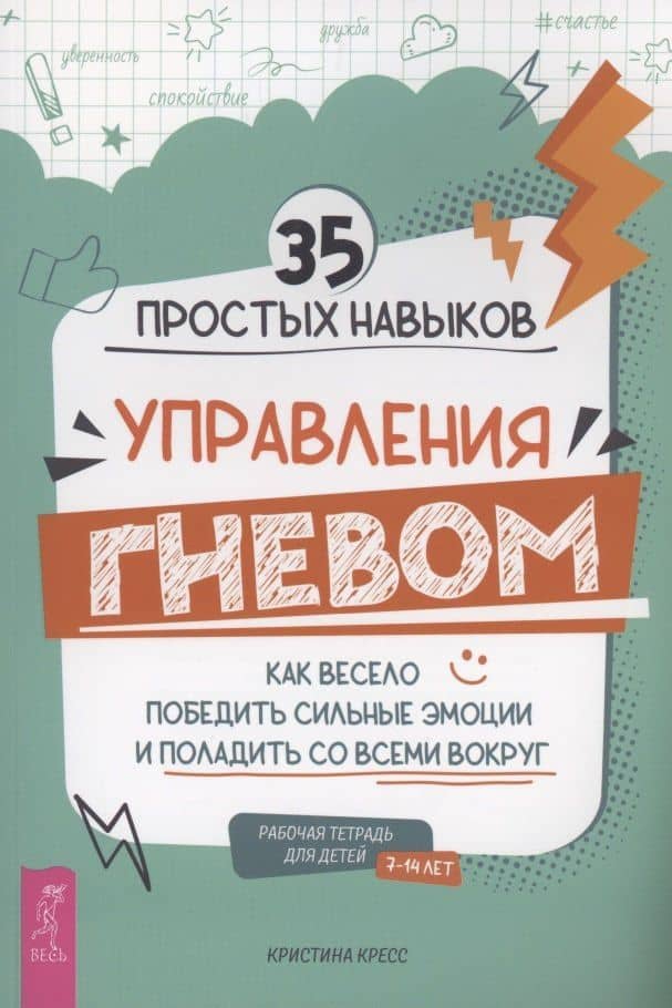 35 простых навыков управления Гневом: как весело победить сильные эмоции и поладить со всеми вокруг. Рабочая тетрадь для детей 7-14 лет