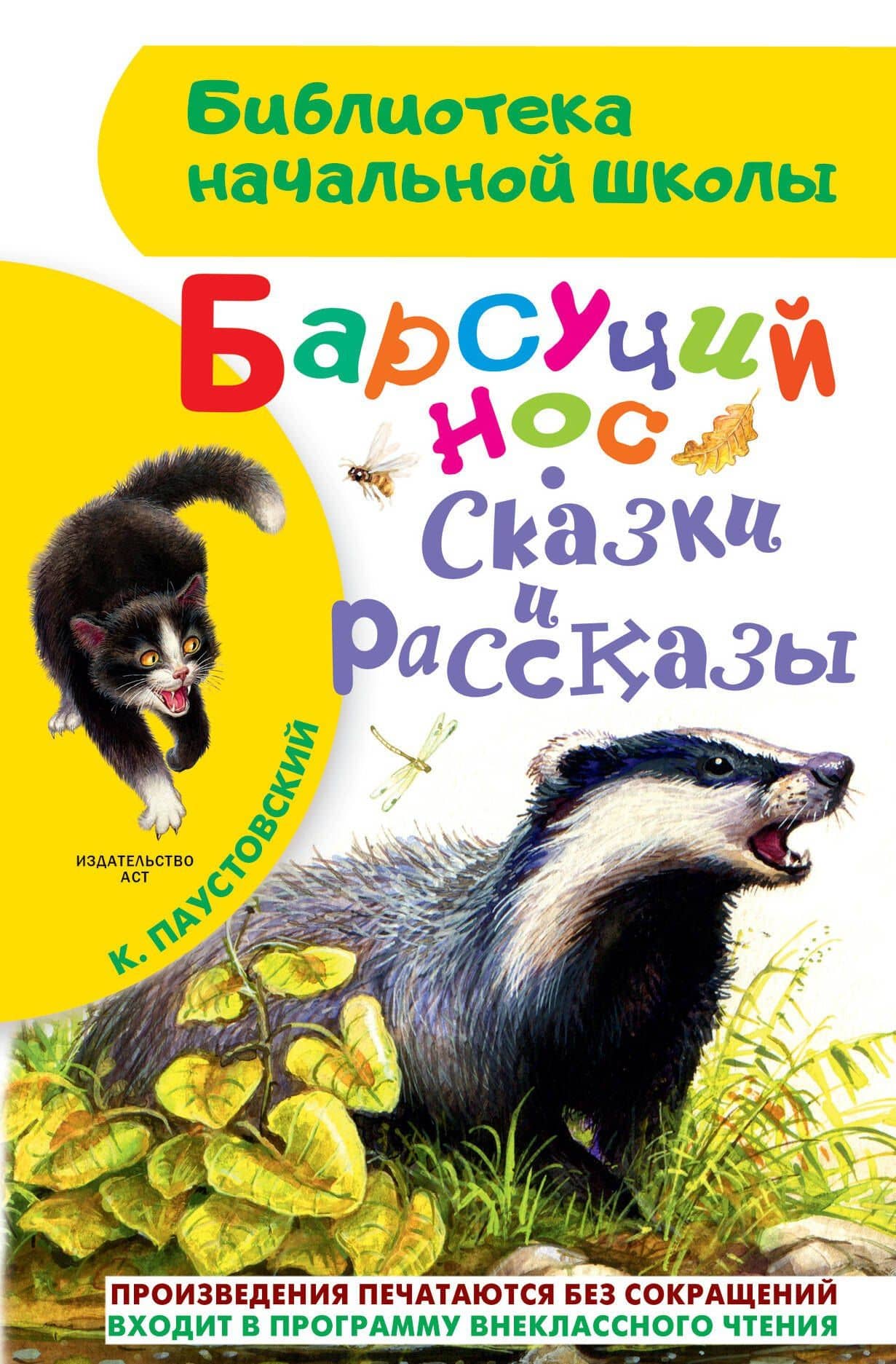 Барсучий нос. Сказки и рассказы — Паустовский Константин Георгиевич