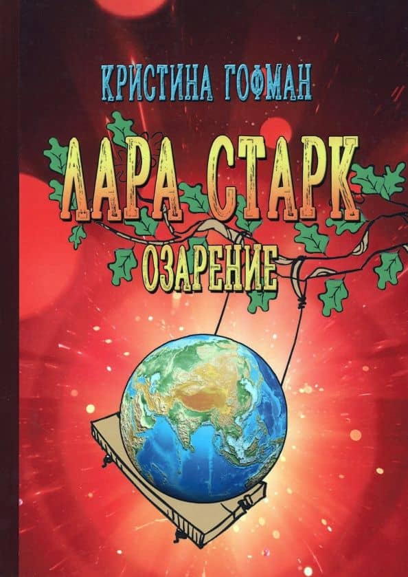 Лара Старк. Озарение — Кристина Гофман
