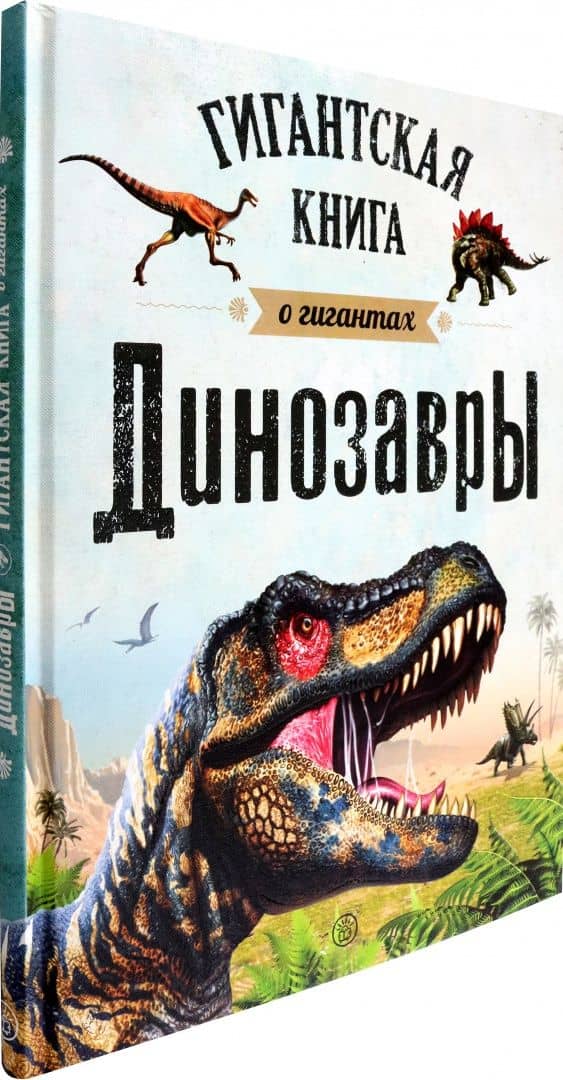 Динозавры. Гигантская книга о гигантах (2)