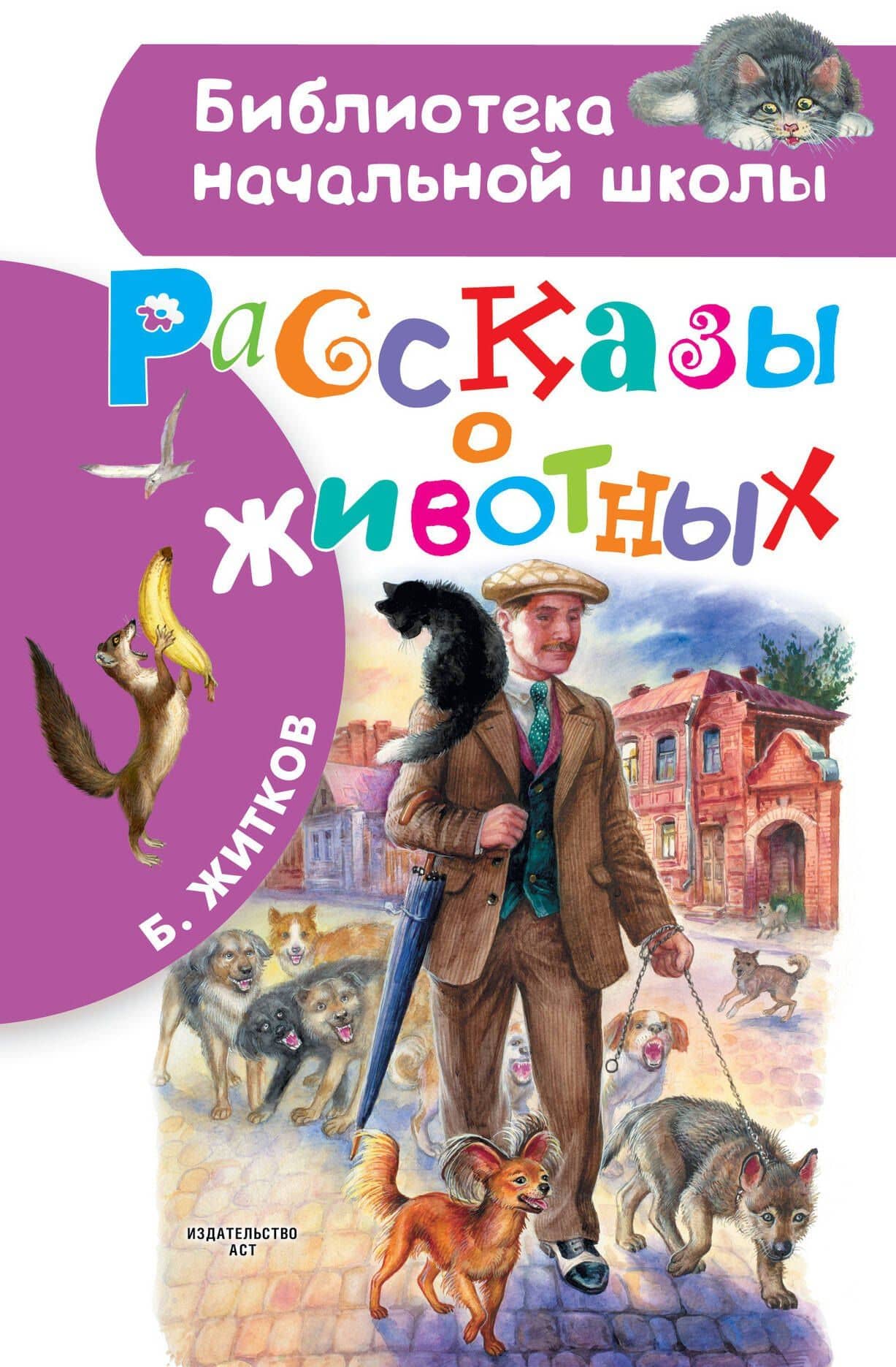 Рассказы о животных — Житков Борис Степанович