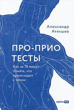 Про-Прио тесты: Как за 10 минут понять, что происходит с телом — Александр Атякшев