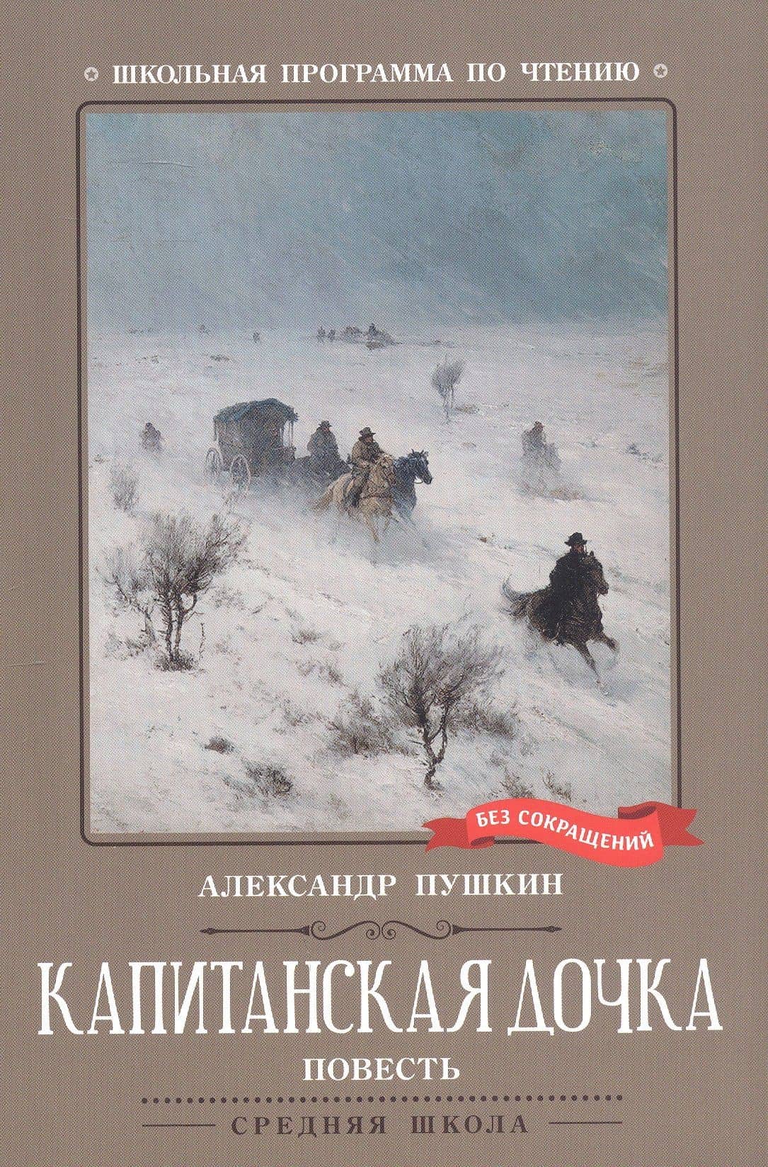 Капитанская дочка. Повесть — Александр Сергеевич Пушкин