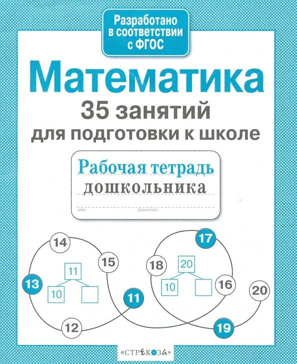 Математика. 35 занятий для подготовки к школе. ФГОС — Н. Терентьева
