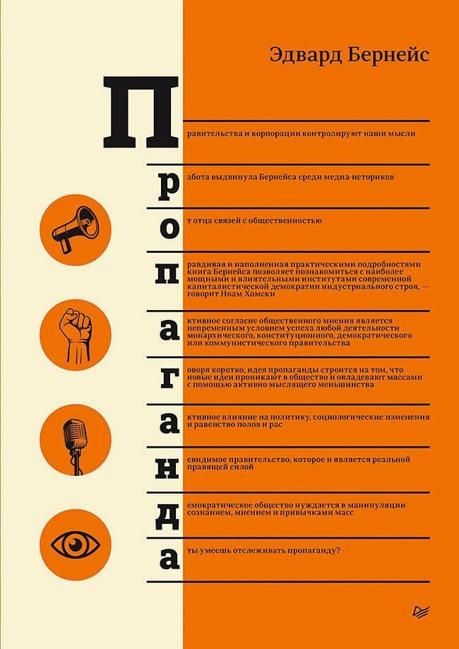 Пропаганда — Эдвард Луис Бернейс