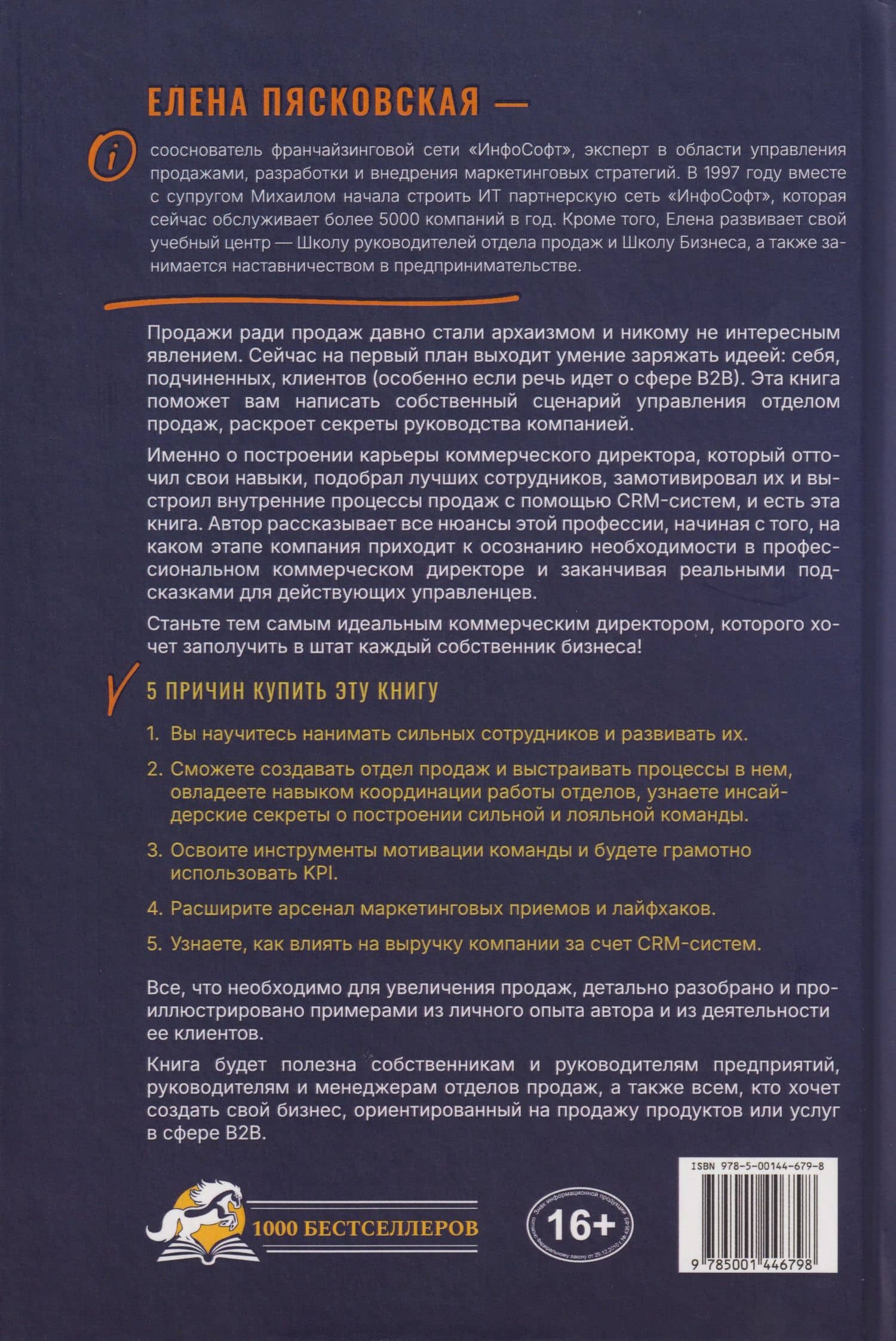 Коммерческий директор. Практическое руководство — Елена Пясковская (2)